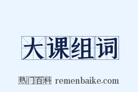 大课组词是什么意思的图片